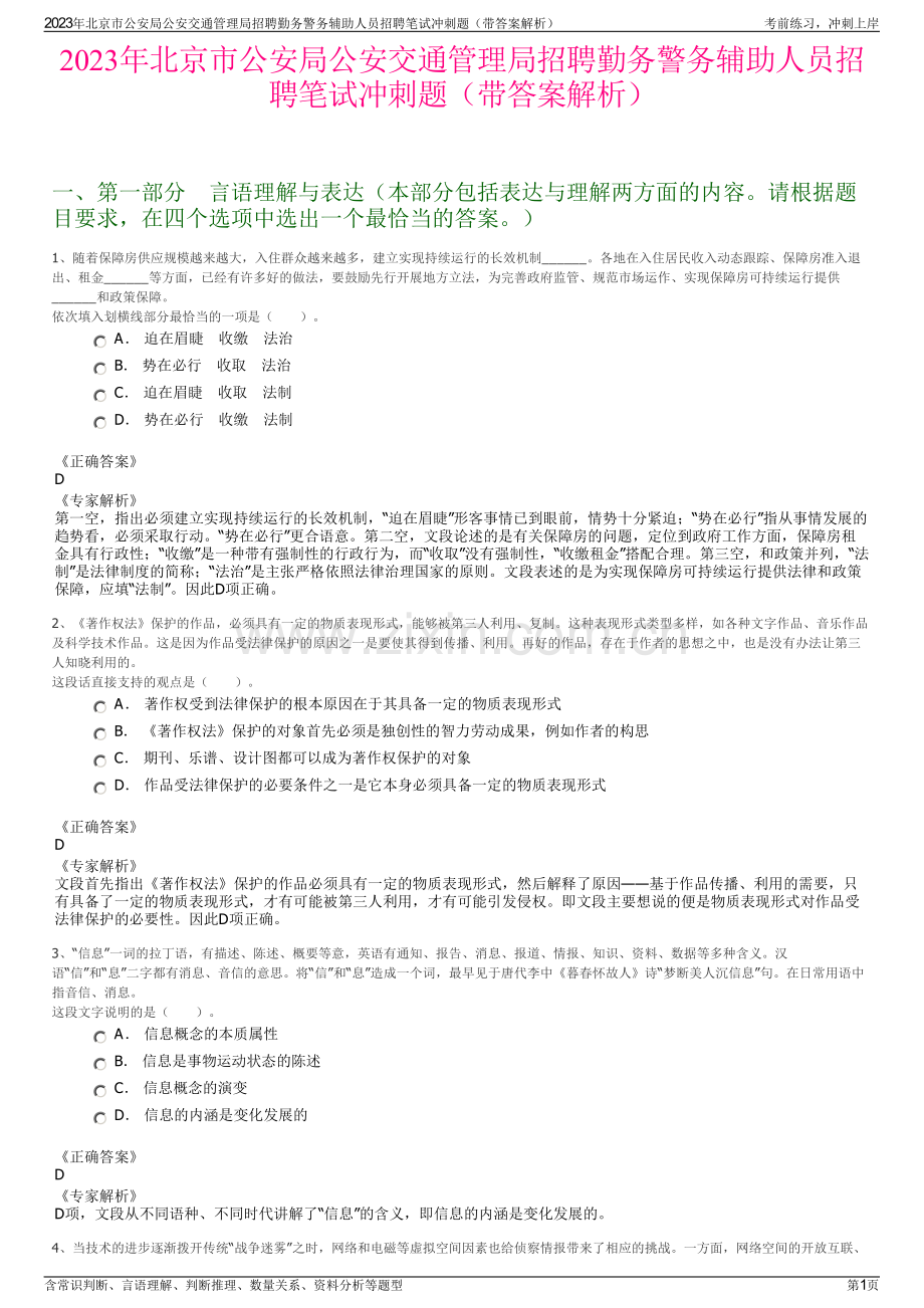 2023年北京市公安局公安交通管理局招聘勤务警务辅助人员招聘笔试冲刺题（带答案解析）.pdf_第1页