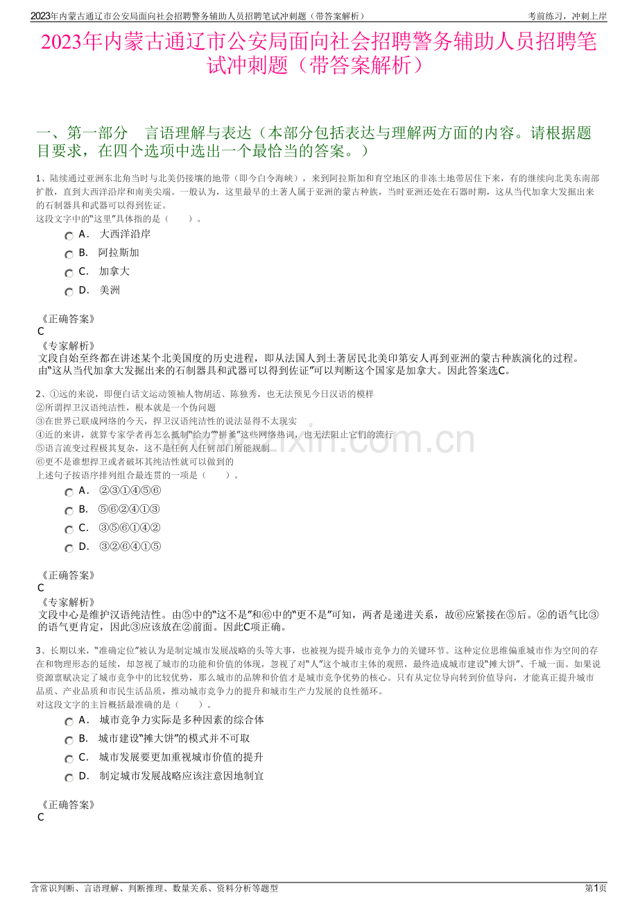 2023年内蒙古通辽市公安局面向社会招聘警务辅助人员招聘笔试冲刺题（带答案解析）.pdf_第1页