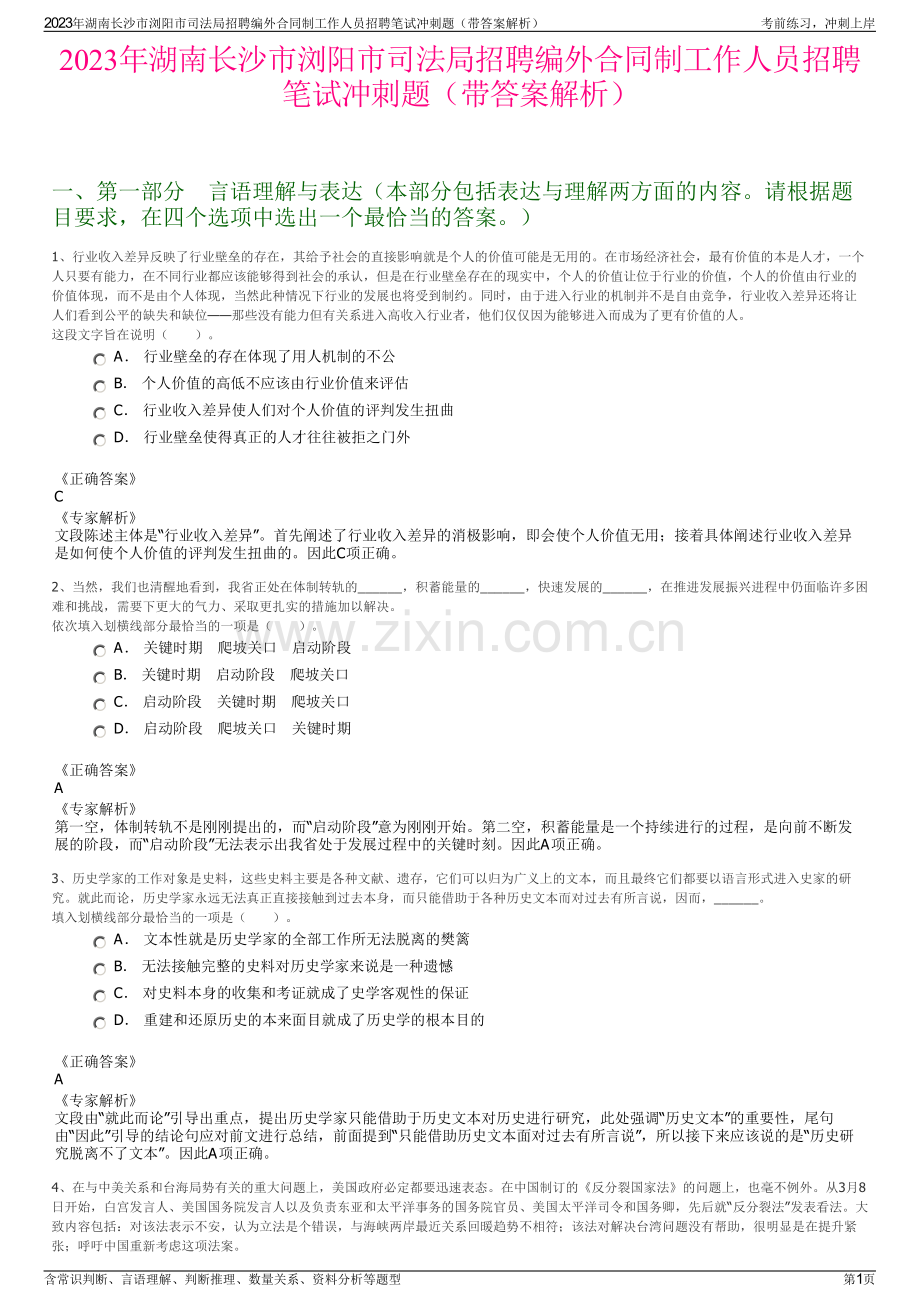 2023年湖南长沙市浏阳市司法局招聘编外合同制工作人员招聘笔试冲刺题（带答案解析）.pdf_第1页