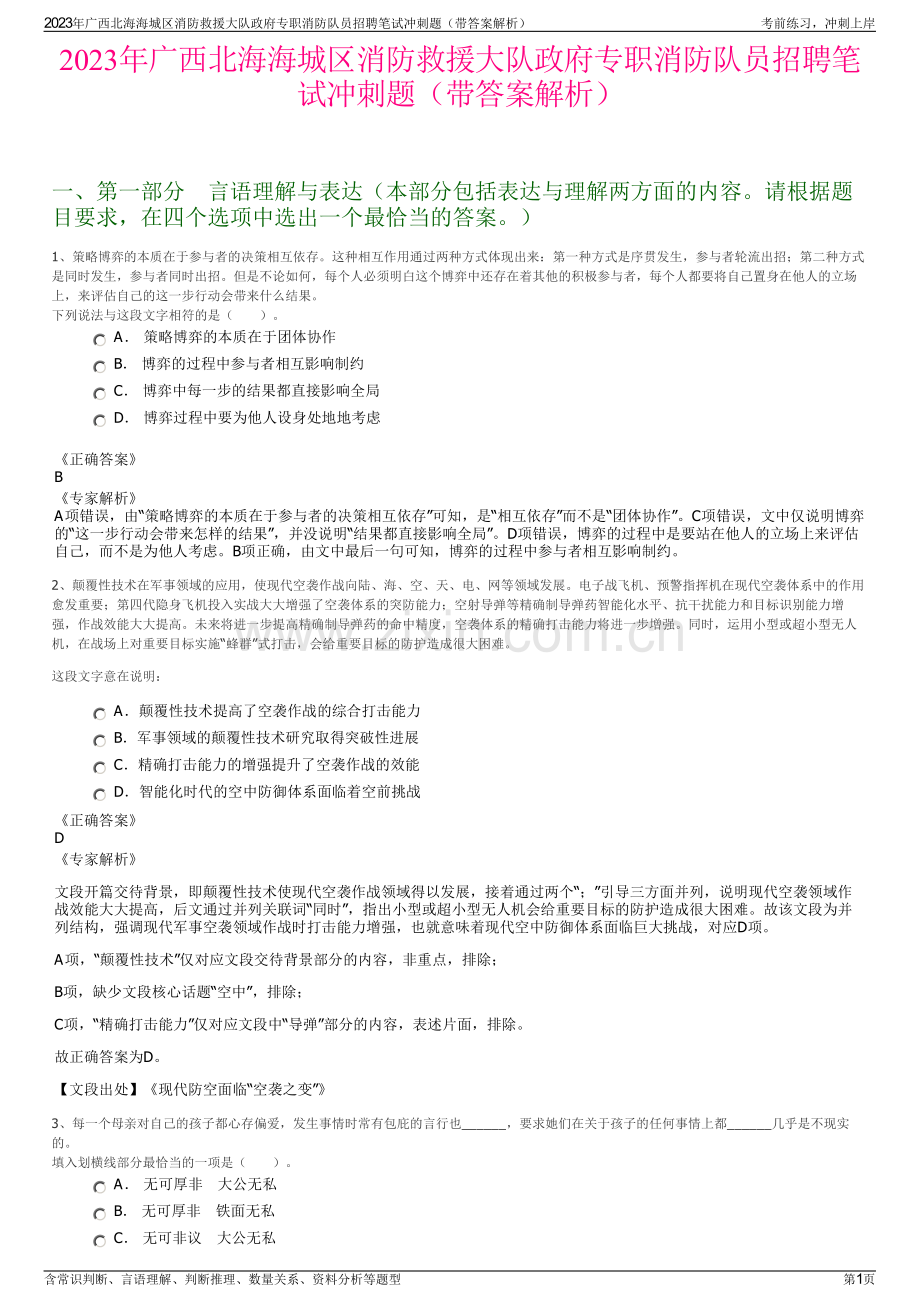 2023年广西北海海城区消防救援大队政府专职消防队员招聘笔试冲刺题（带答案解析）.pdf_第1页