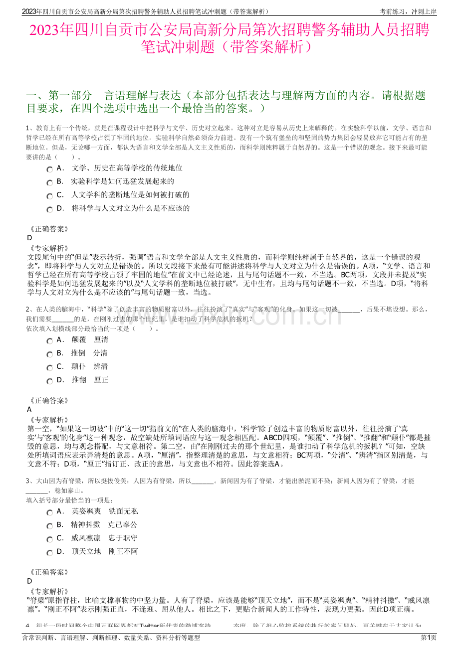 2023年四川自贡市公安局高新分局第次招聘警务辅助人员招聘笔试冲刺题（带答案解析）.pdf_第1页