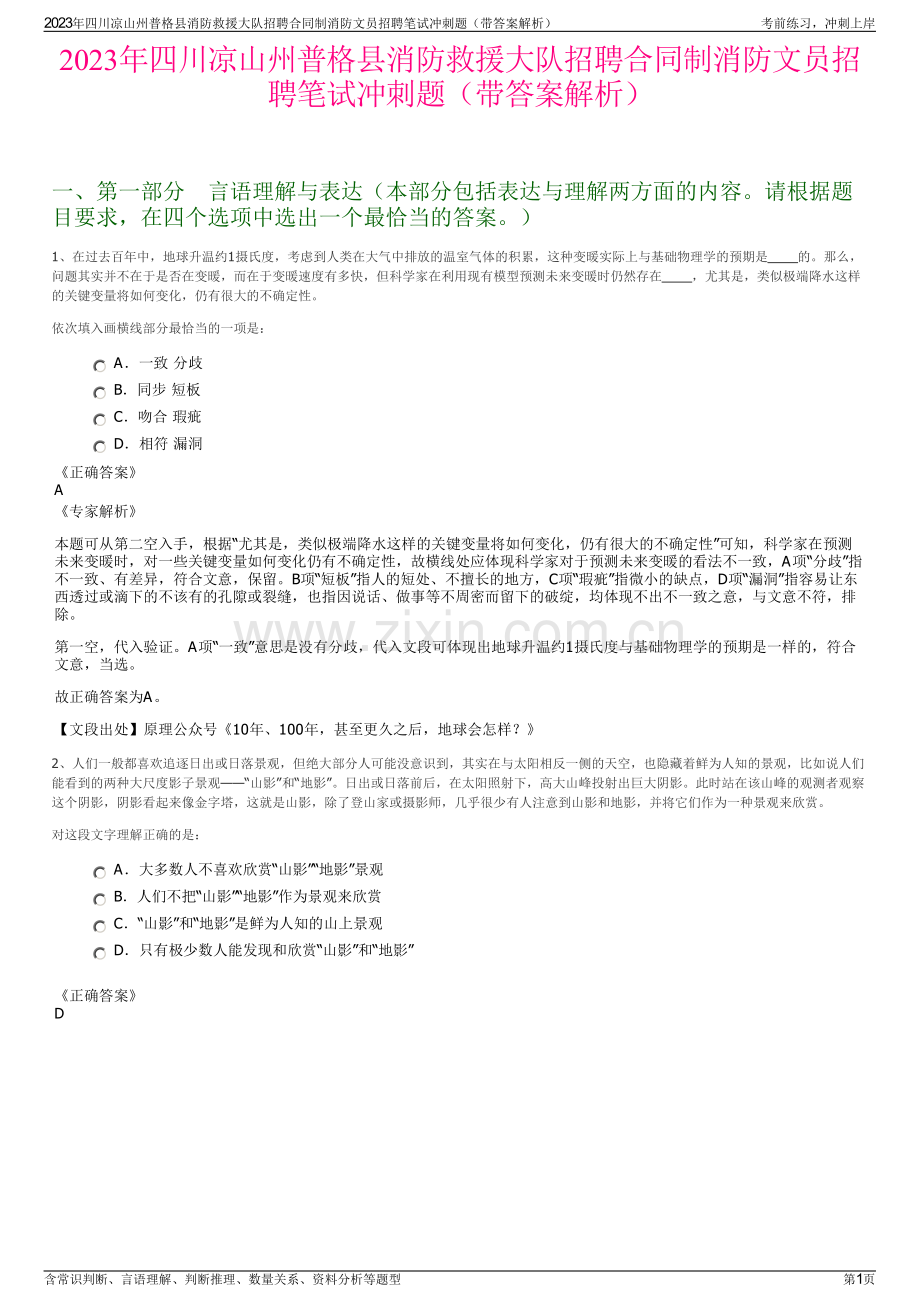 2023年四川凉山州普格县消防救援大队招聘合同制消防文员招聘笔试冲刺题（带答案解析）.pdf_第1页