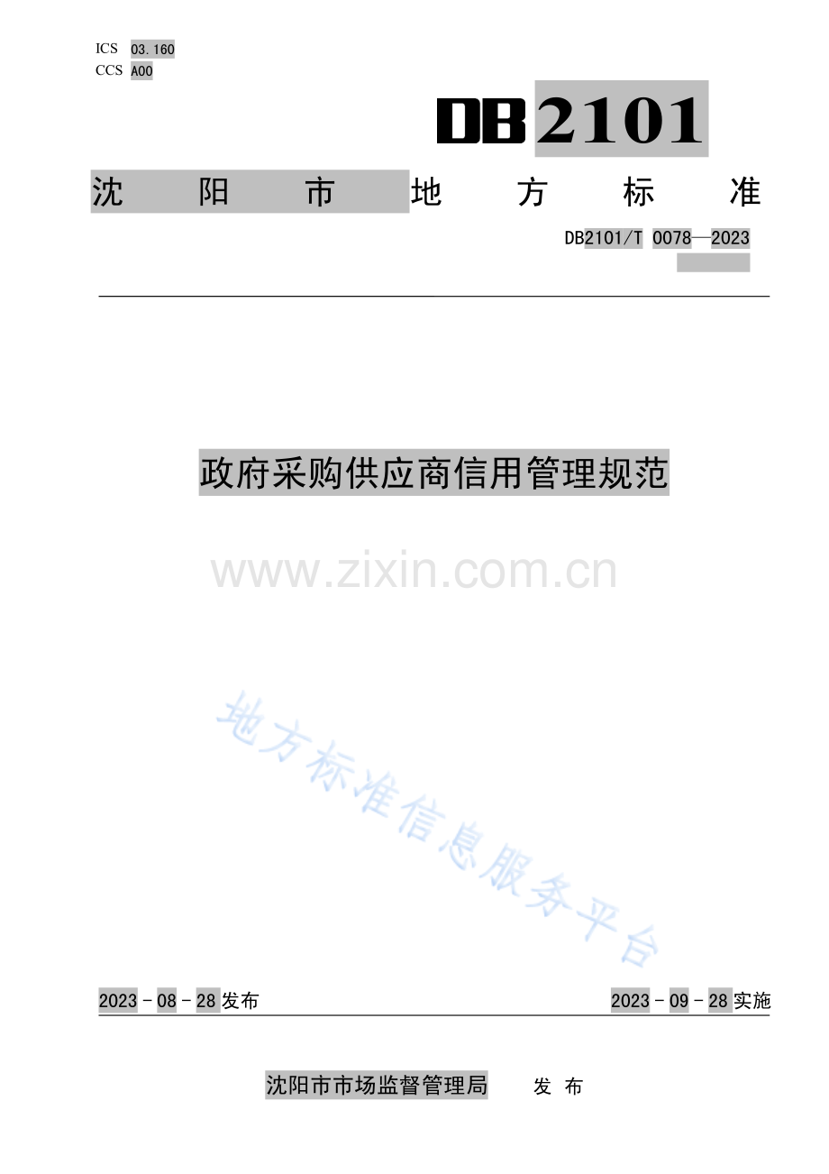 DB2101T+0078—2023政府采购供应商信用管理规范.pdf_第1页