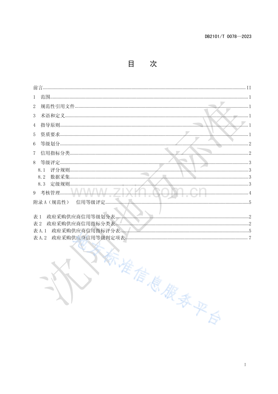 DB2101T+0078—2023政府采购供应商信用管理规范.pdf_第3页