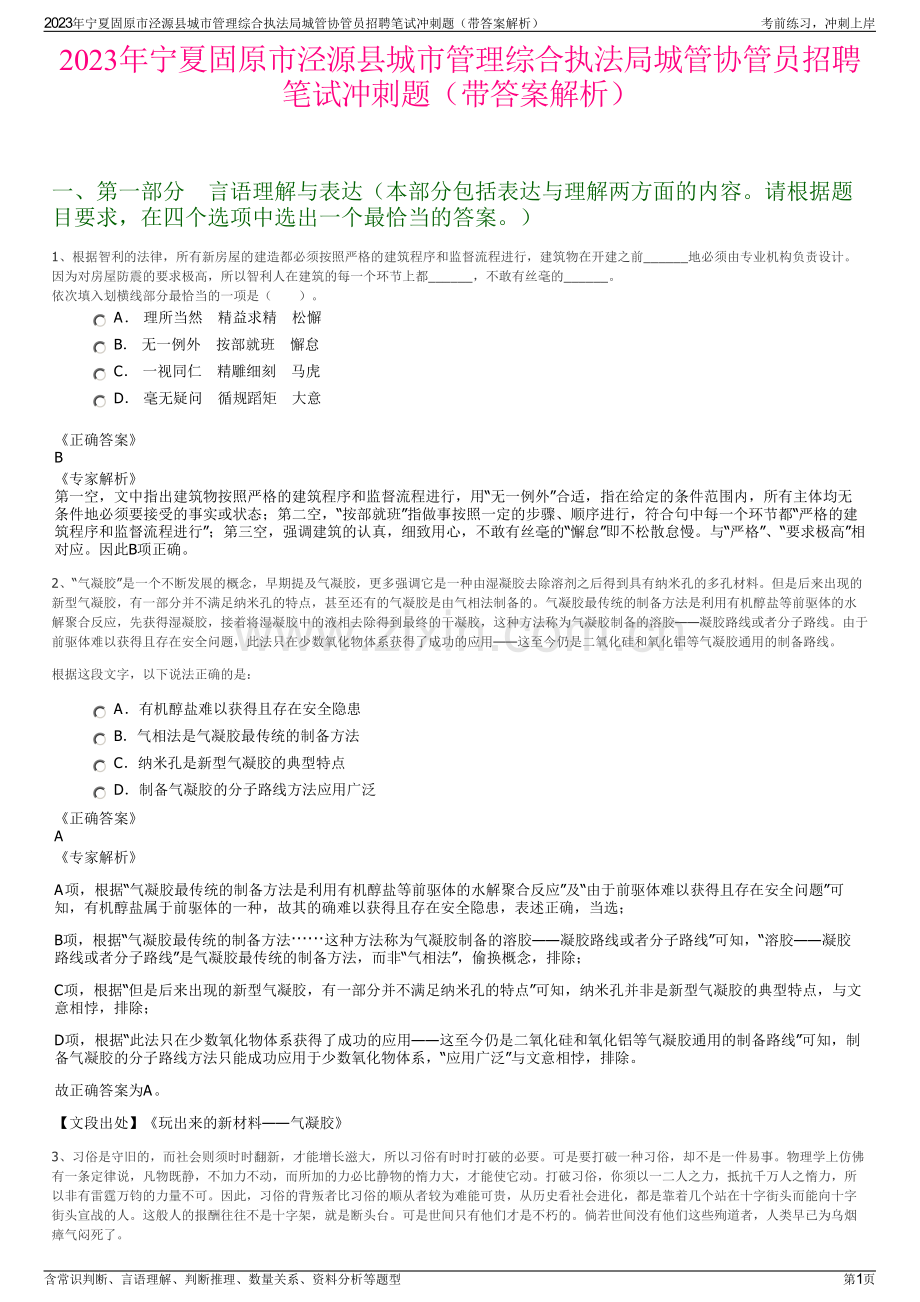 2023年宁夏固原市泾源县城市管理综合执法局城管协管员招聘笔试冲刺题（带答案解析）.pdf_第1页