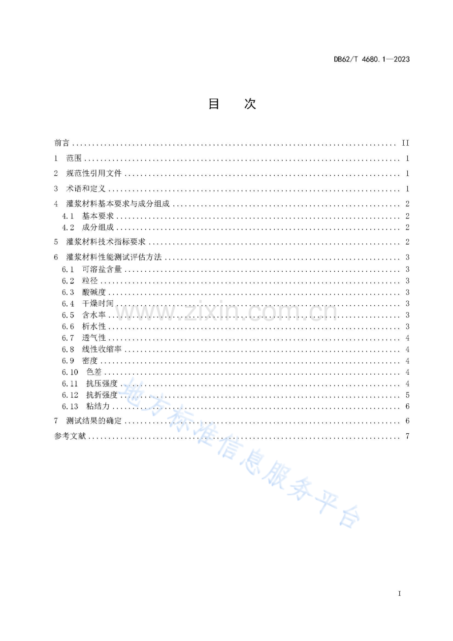 DB62_T 4680.1-2023-石窟寺古代壁画空鼓修复规范 第1部分：灌浆材料性能评估.pdf_第3页