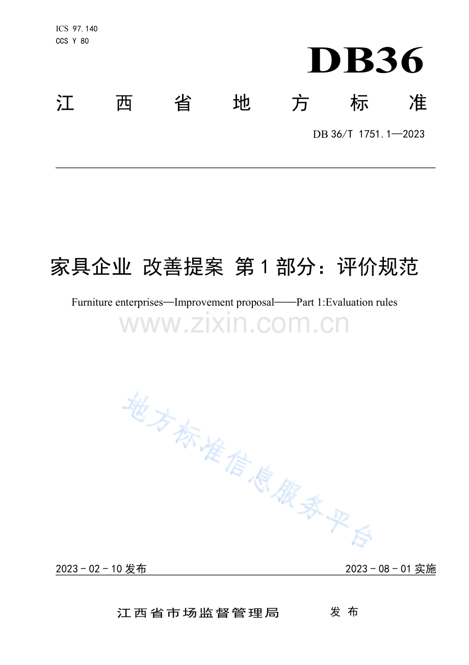 DB36_T 1751.1-2023+家具企业+改善提案+第1部分：评价规范.pdf_第1页