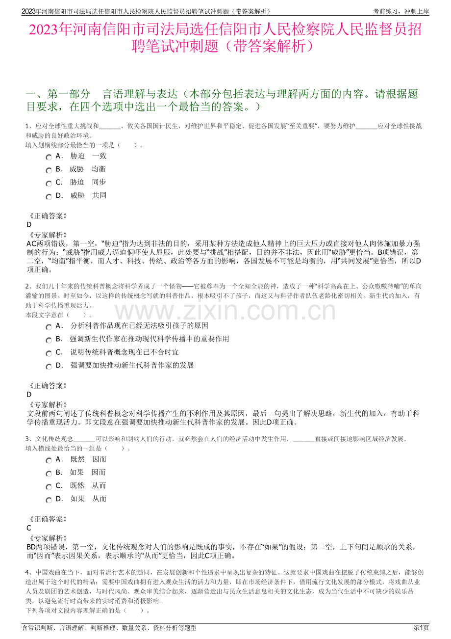 2023年河南信阳市司法局选任信阳市人民检察院人民监督员招聘笔试冲刺题（带答案解析）.pdf_第1页