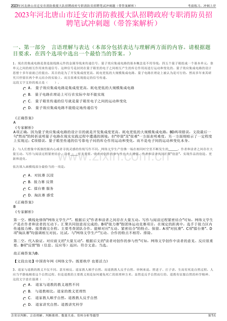 2023年河北唐山市迁安市消防救援大队招聘政府专职消防员招聘笔试冲刺题（带答案解析）.pdf_第1页