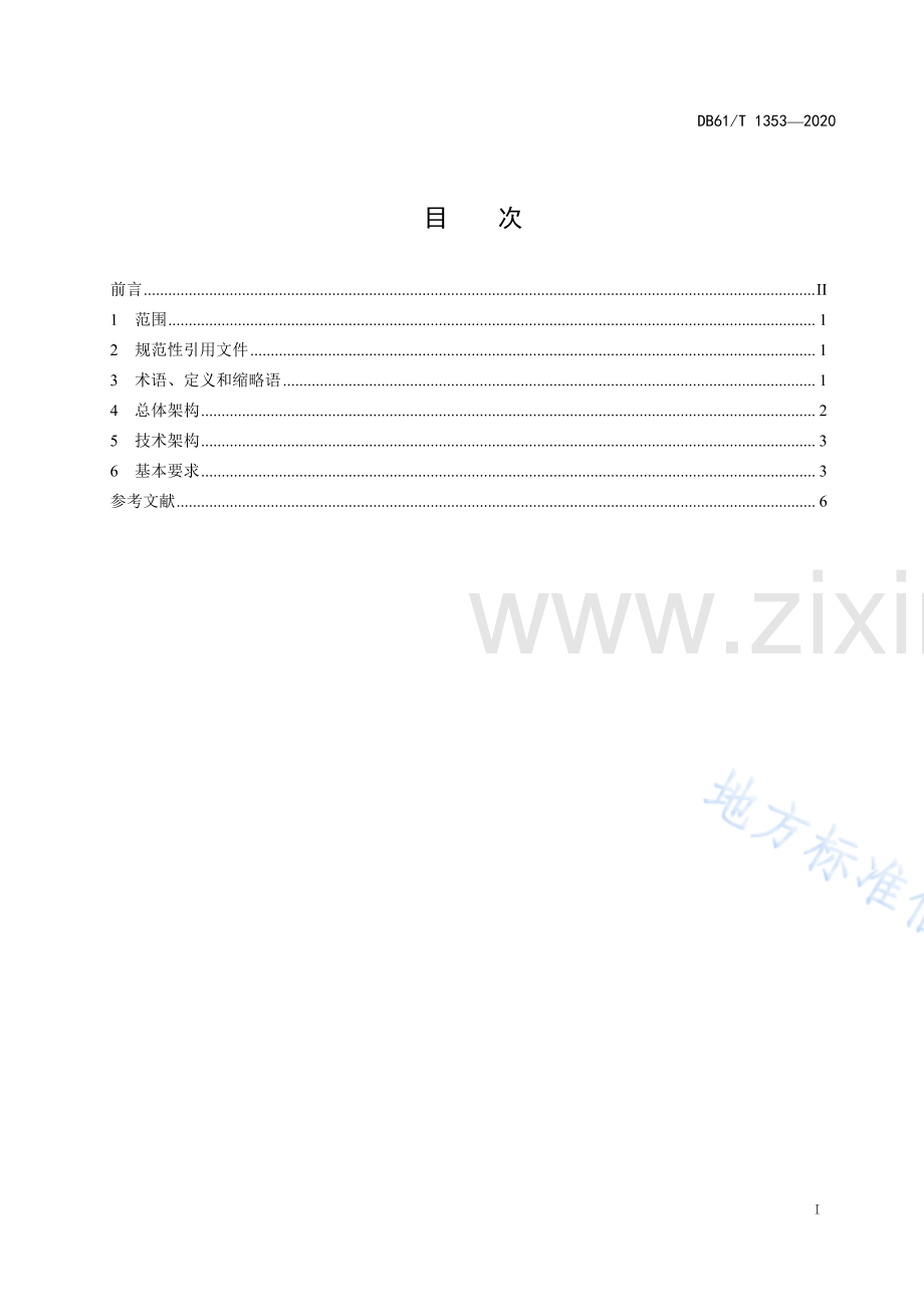 DB61_T 1353-2020智慧城市+体系架构和基本要求.pdf_第2页