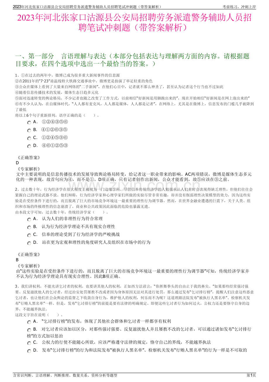 2023年河北张家口沽源县公安局招聘劳务派遣警务辅助人员招聘笔试冲刺题（带答案解析）.pdf_第1页