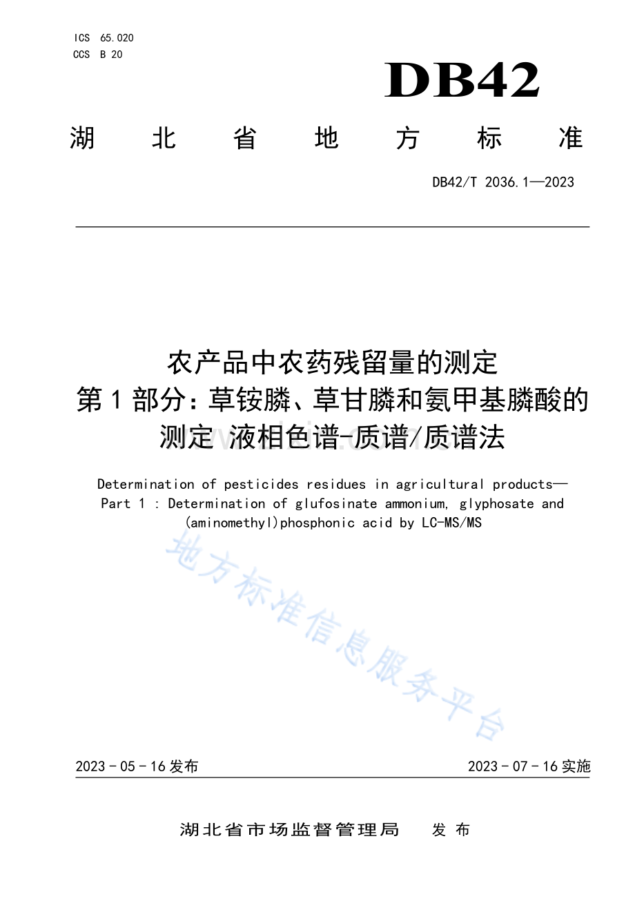 DB42T2036.1-2023农产品中农药残留量的测定 第1部分：草铵膦、草甘膦和氨甲基膦酸的测定 液相色谱-质谱_质谱法.pdf_第1页