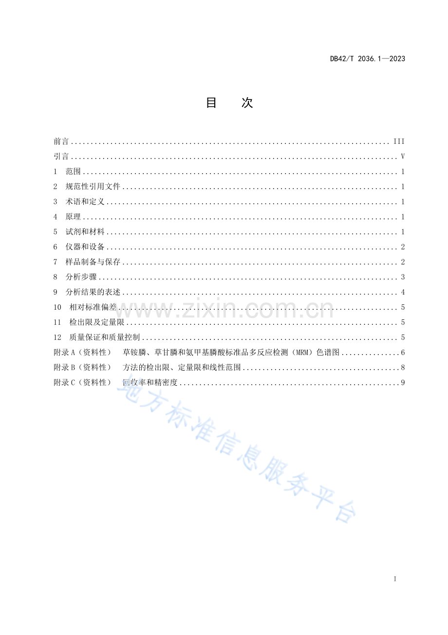 DB42T2036.1-2023农产品中农药残留量的测定 第1部分：草铵膦、草甘膦和氨甲基膦酸的测定 液相色谱-质谱_质谱法.pdf_第3页