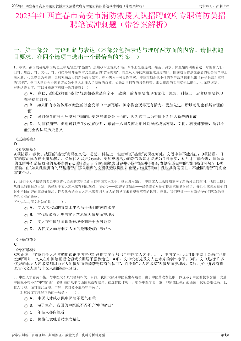 2023年江西宜春市高安市消防救援大队招聘政府专职消防员招聘笔试冲刺题（带答案解析）.pdf_第1页