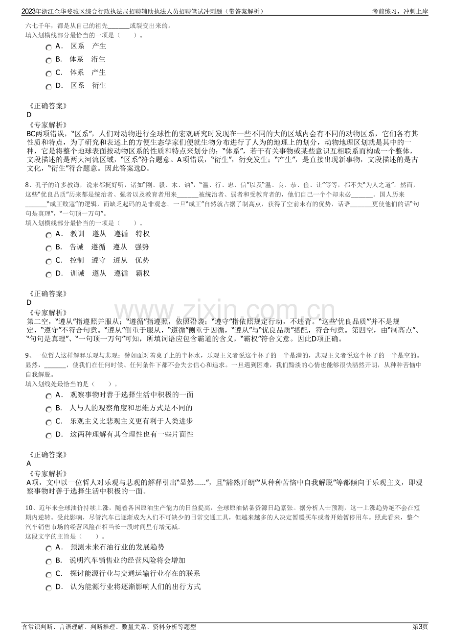 2023年浙江金华婺城区综合行政执法局招聘辅助执法人员招聘笔试冲刺题（带答案解析）.pdf_第3页