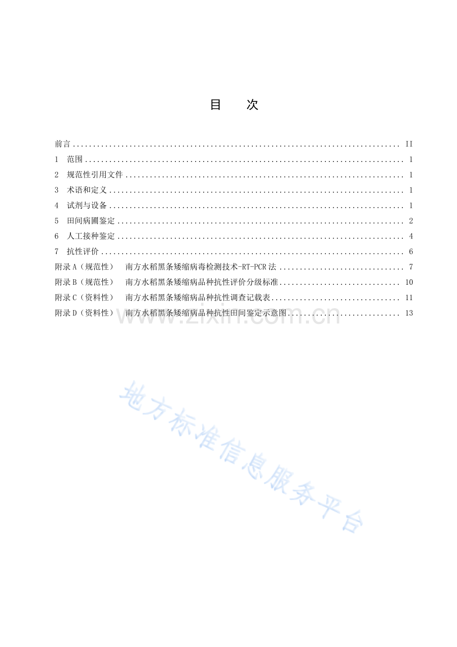 DB51_T 3006-2023水稻对南方水稻黑条矮缩病抗性鉴定技术规程.pdf_第2页