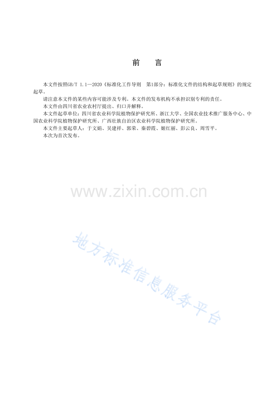 DB51_T 3006-2023水稻对南方水稻黑条矮缩病抗性鉴定技术规程.pdf_第3页