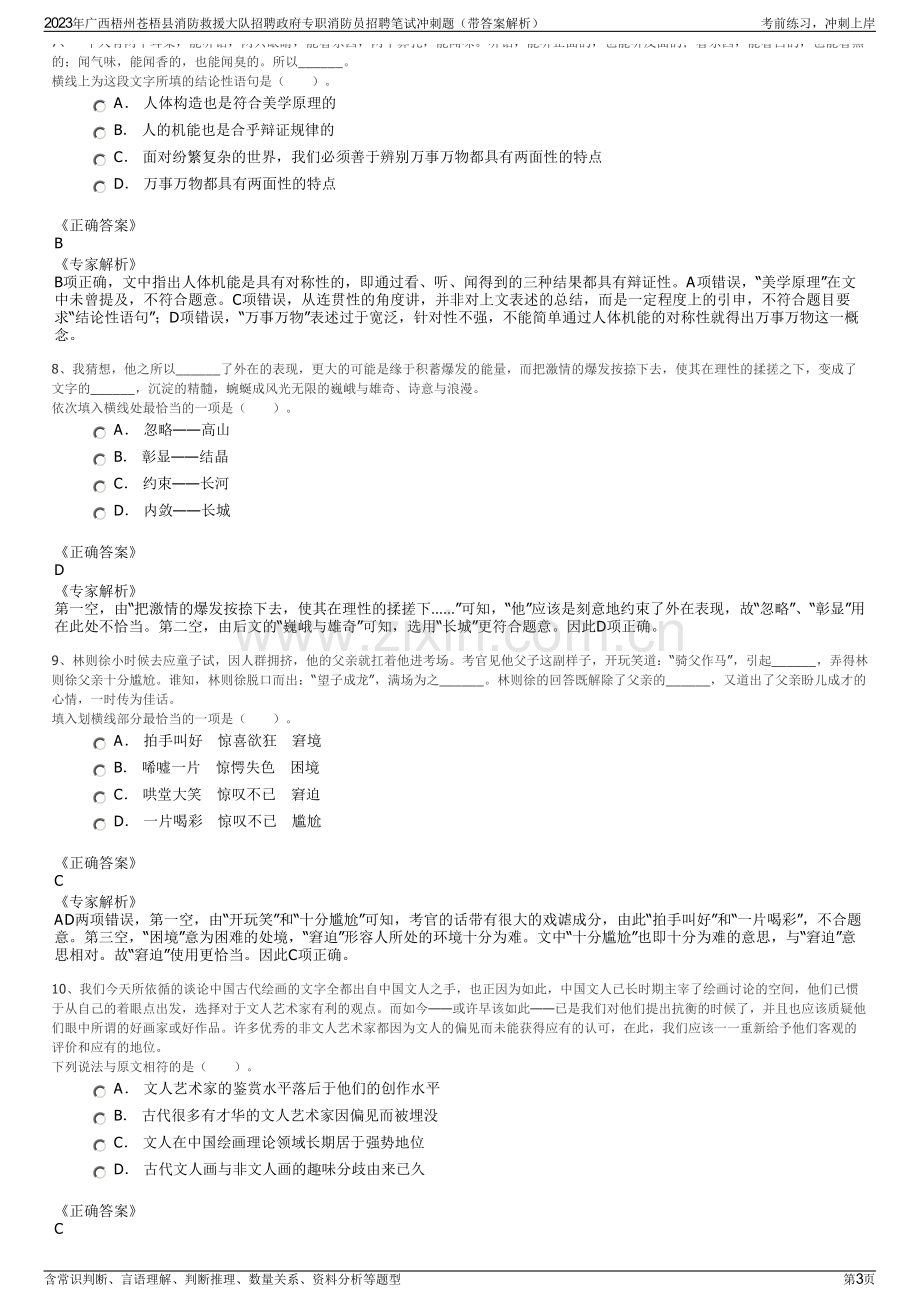 2023年广西梧州苍梧县消防救援大队招聘政府专职消防员招聘笔试冲刺题（带答案解析）.pdf_第3页