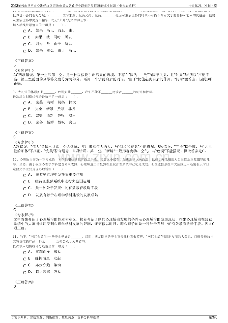 2023年云南昆明市空港经济区消防救援大队政府专职消防员招聘笔试冲刺题（带答案解析）.pdf_第3页