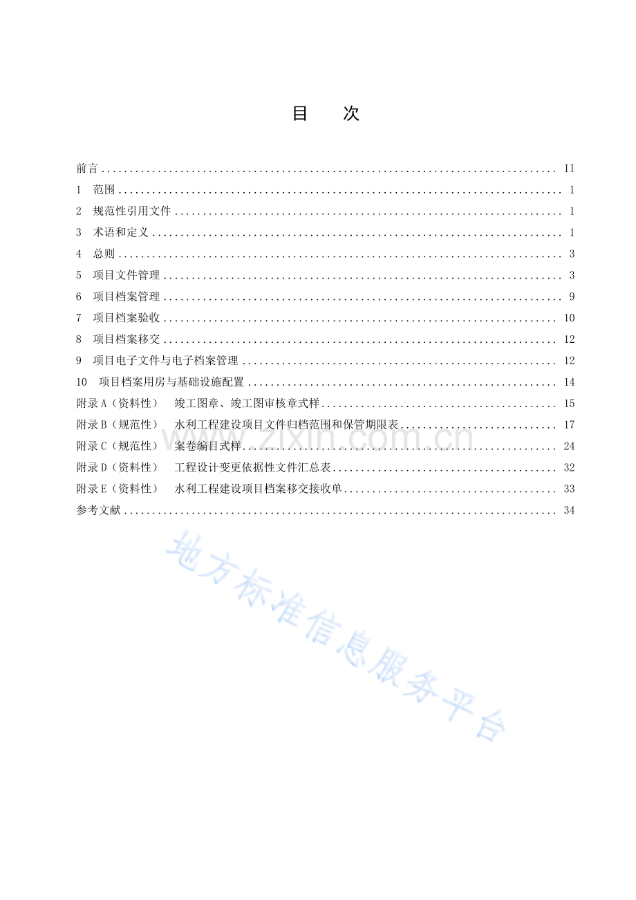 DB37_T 4574—2023水利工程建设项目档案管理规范.pdf_第2页