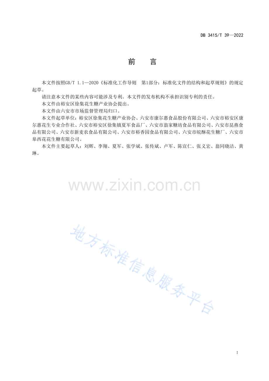 DB3415_T 39-2022徐集花生糖生产技术规程.pdf_第2页
