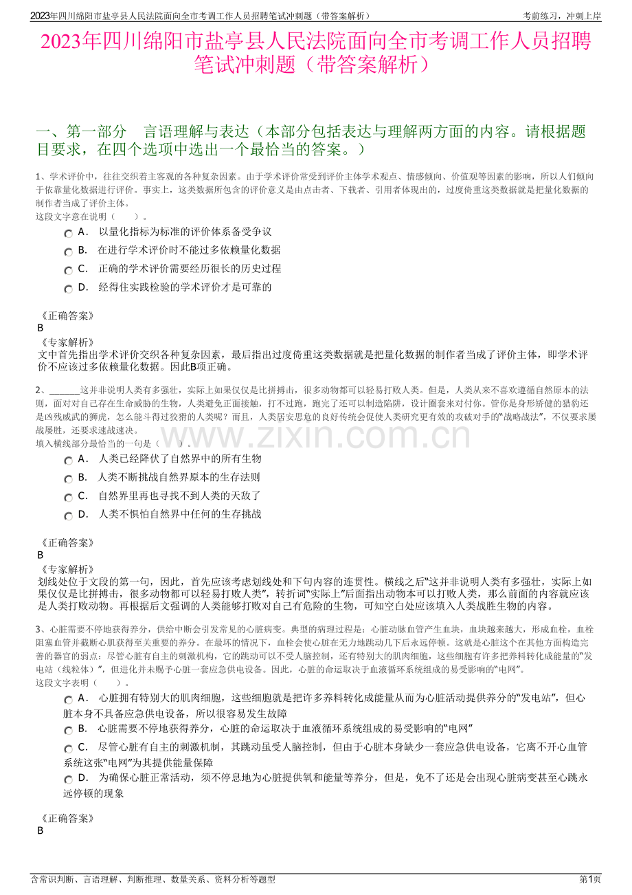 2023年四川绵阳市盐亭县人民法院面向全市考调工作人员招聘笔试冲刺题（带答案解析）.pdf_第1页