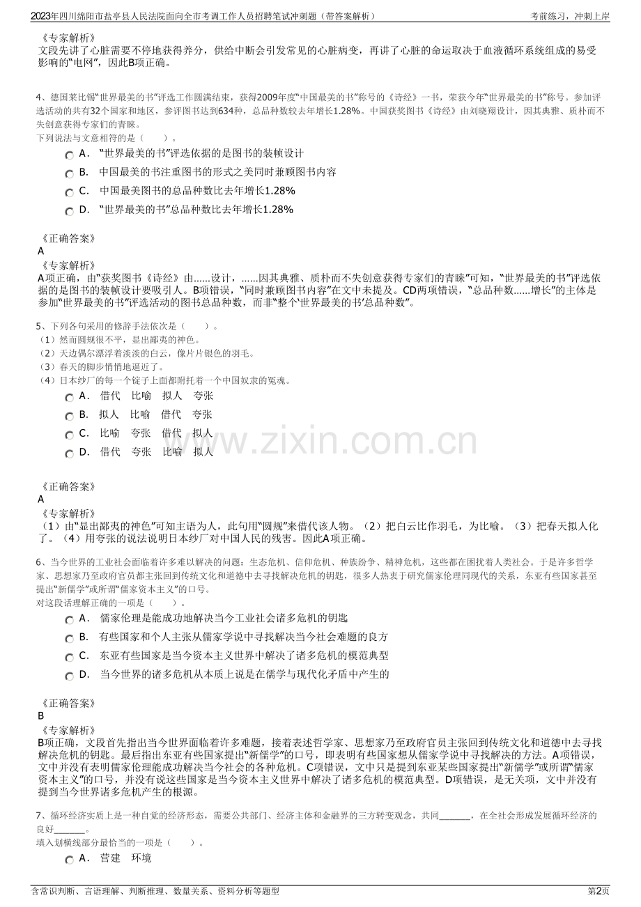 2023年四川绵阳市盐亭县人民法院面向全市考调工作人员招聘笔试冲刺题（带答案解析）.pdf_第2页