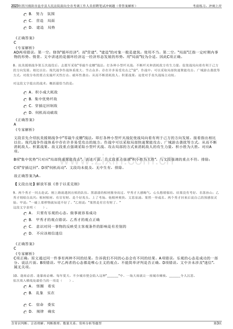 2023年四川绵阳市盐亭县人民法院面向全市考调工作人员招聘笔试冲刺题（带答案解析）.pdf_第3页