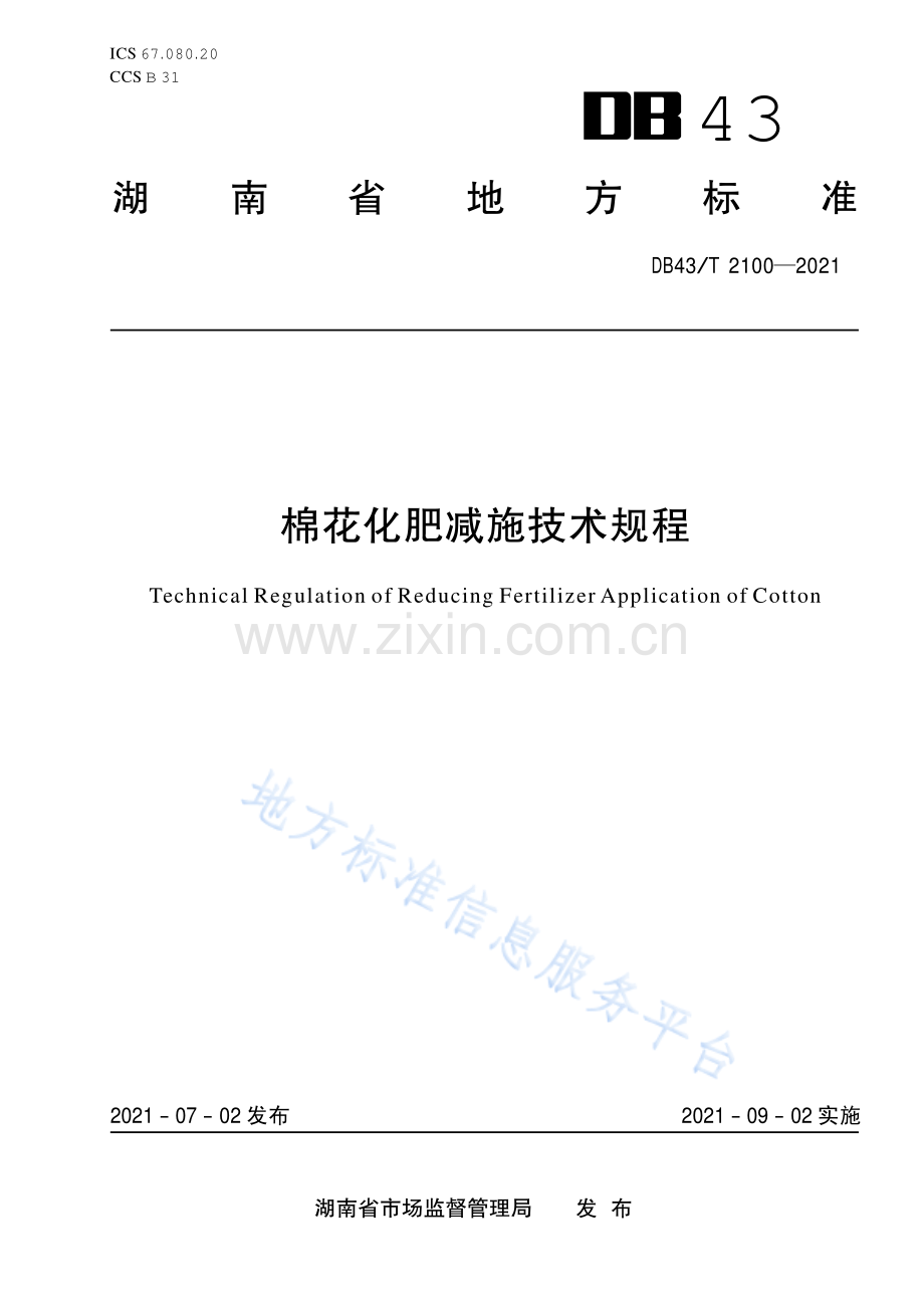 DB43_T 2100-2021棉花化肥减施技术规程.pdf_第1页