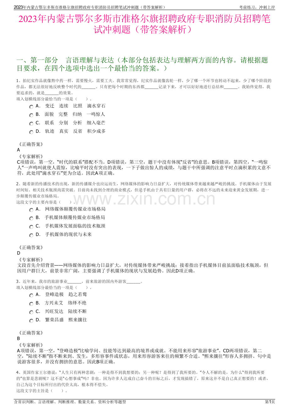 2023年内蒙古鄂尔多斯市准格尔旗招聘政府专职消防员招聘笔试冲刺题（带答案解析）.pdf_第1页