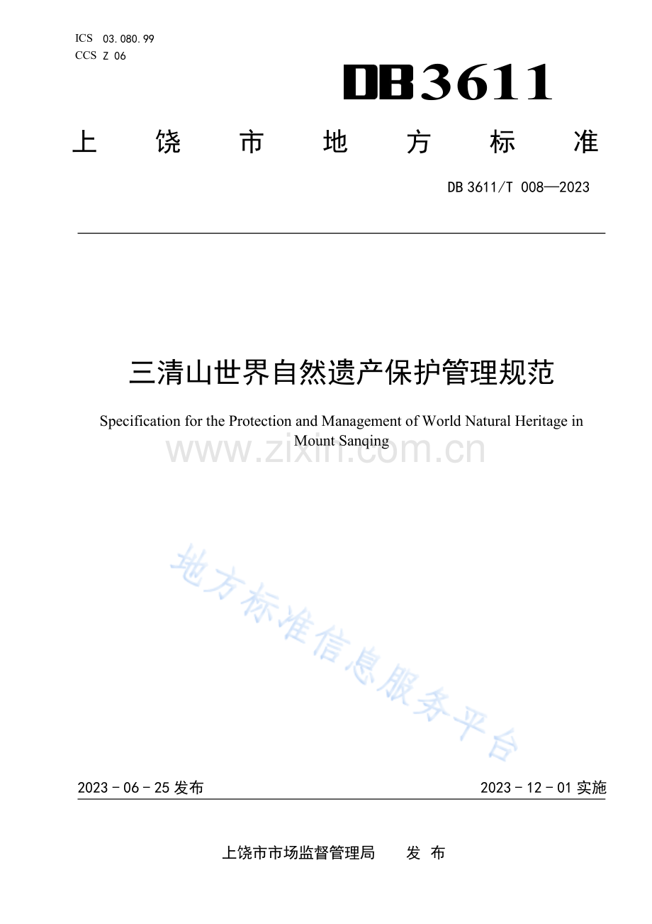 DB+3611T008—2023三清山世界自然遗产保护管理规范.pdf_第1页