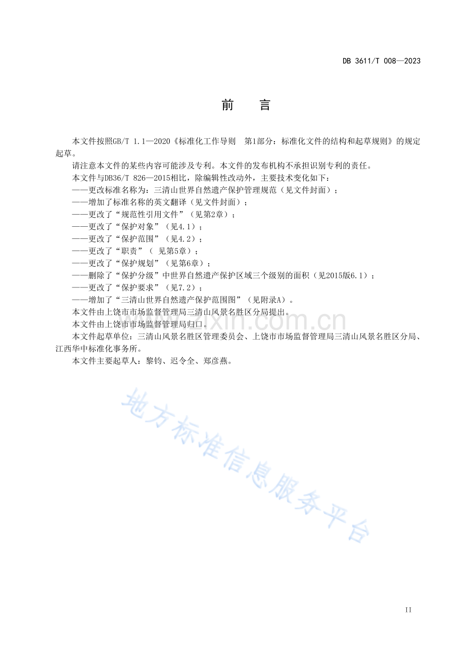 DB+3611T008—2023三清山世界自然遗产保护管理规范.pdf_第3页