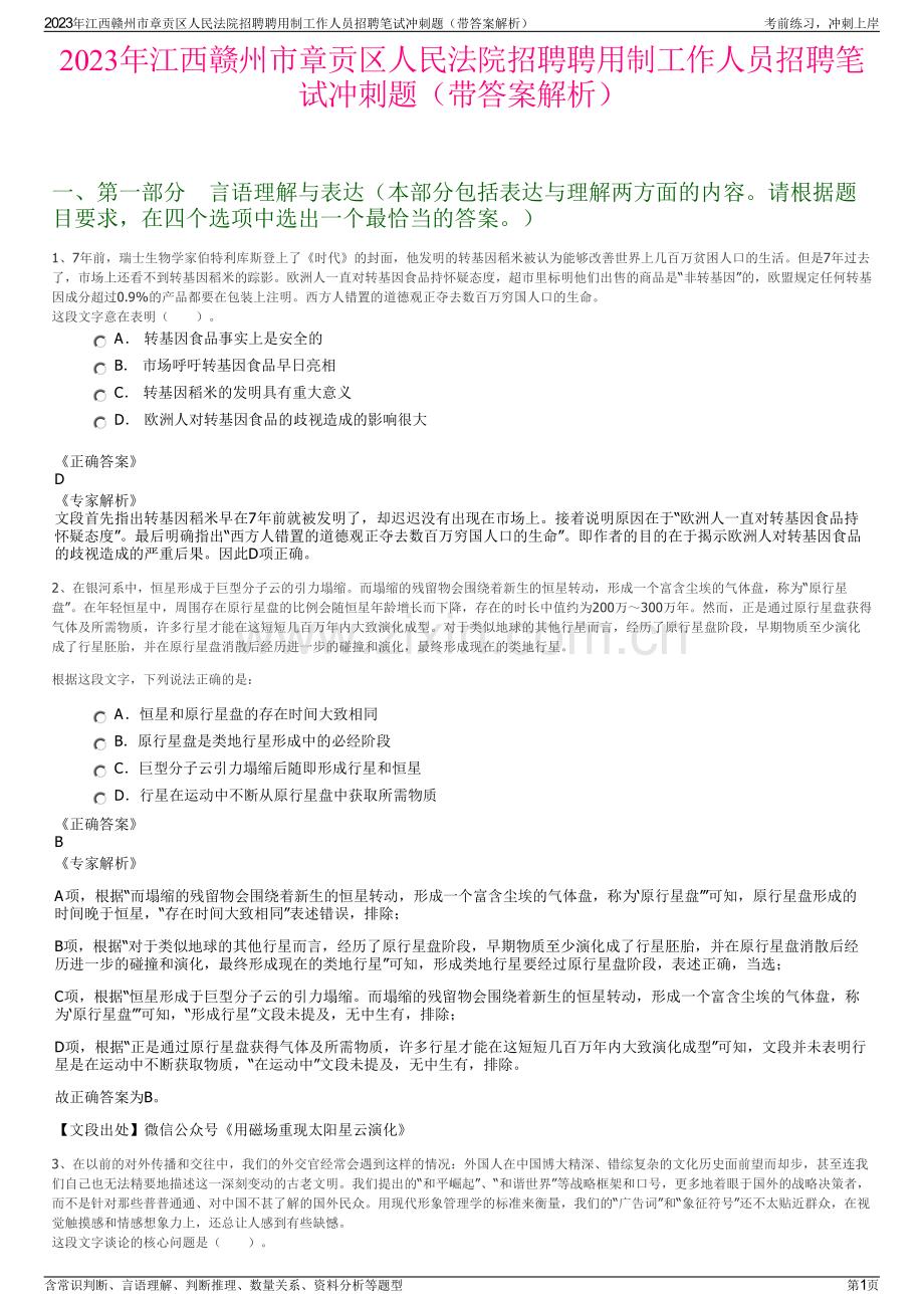 2023年江西赣州市章贡区人民法院招聘聘用制工作人员招聘笔试冲刺题（带答案解析）.pdf_第1页