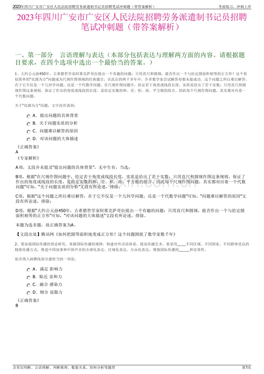 2023年四川广安市广安区人民法院招聘劳务派遣制书记员招聘笔试冲刺题（带答案解析）.pdf_第1页