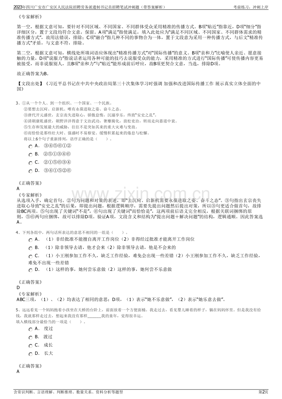 2023年四川广安市广安区人民法院招聘劳务派遣制书记员招聘笔试冲刺题（带答案解析）.pdf_第2页