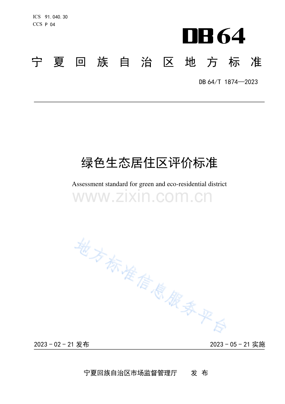 DB64+1874-2023+绿色生态居住区评价标准-（高清正版）.pdf_第1页