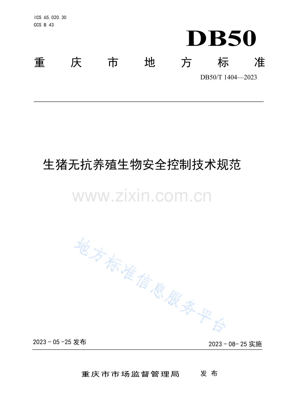 生猪无抗养殖生物安全控制技术规范DB50_T 1404-2023.pdf_第1页