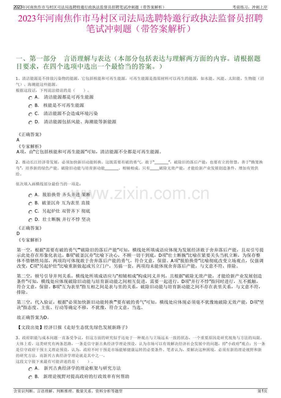 2023年河南焦作市马村区司法局选聘特邀行政执法监督员招聘笔试冲刺题（带答案解析）.pdf_第1页