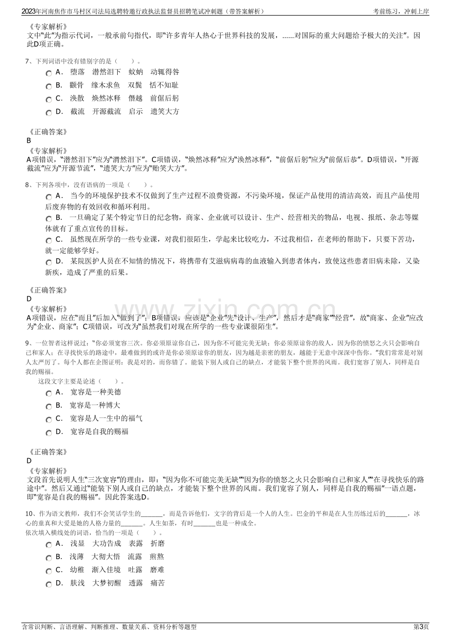 2023年河南焦作市马村区司法局选聘特邀行政执法监督员招聘笔试冲刺题（带答案解析）.pdf_第3页