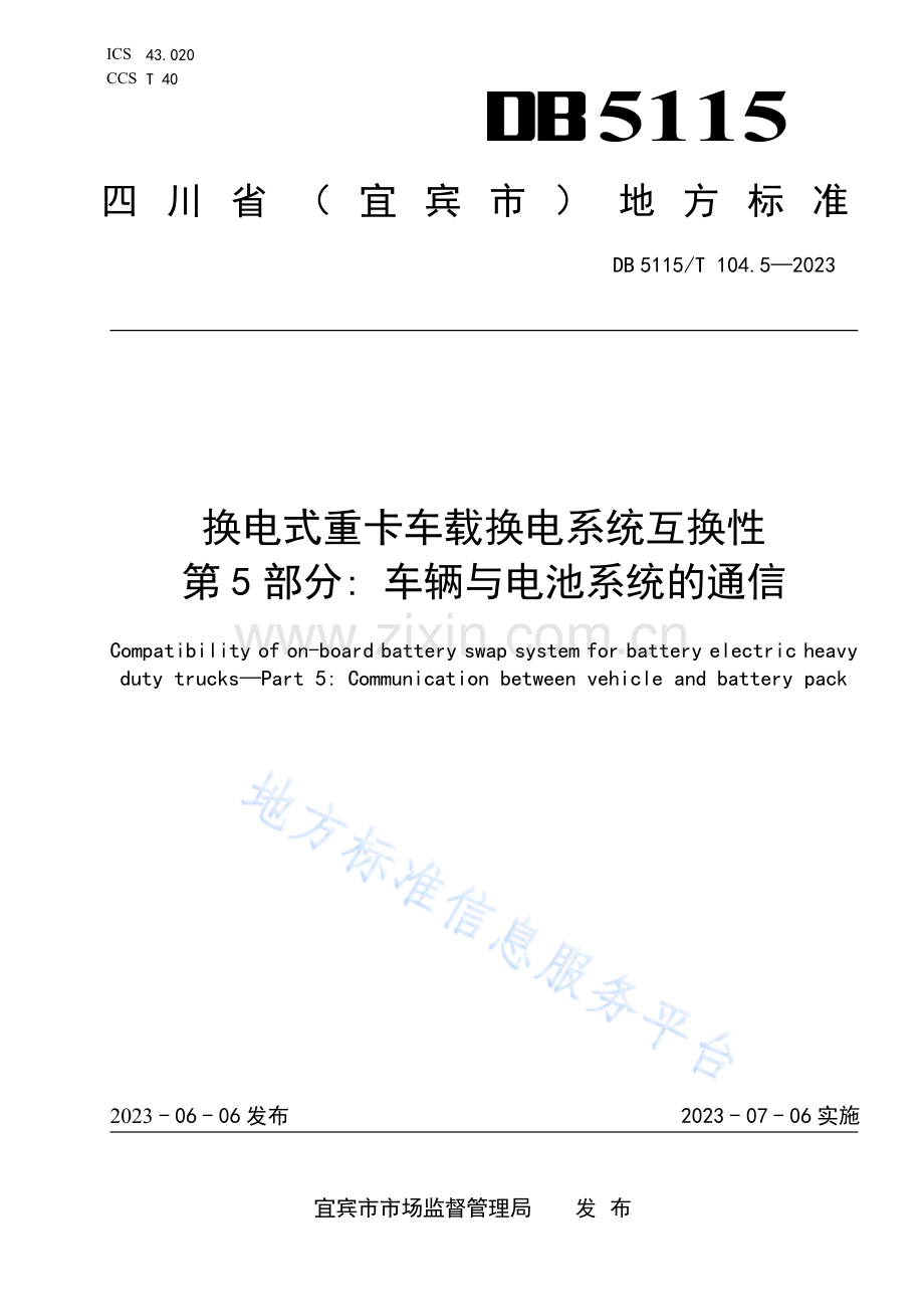 换电式重卡车载换电系统互换性 第5部分：车辆与电池系统的通信DB5115_T 104.5—2023.pdf_第1页