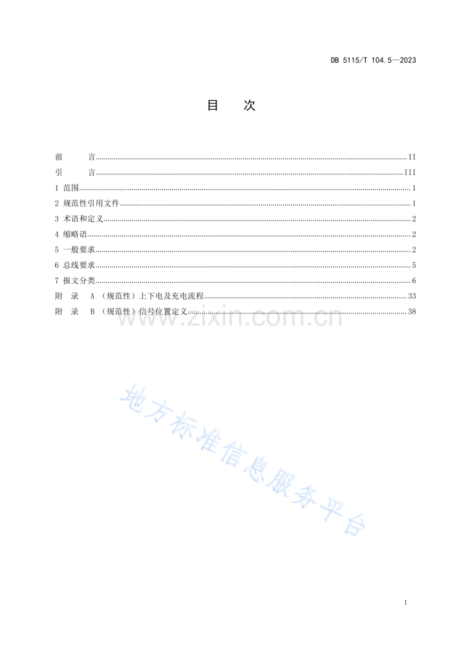 换电式重卡车载换电系统互换性 第5部分：车辆与电池系统的通信DB5115_T 104.5—2023.pdf_第3页