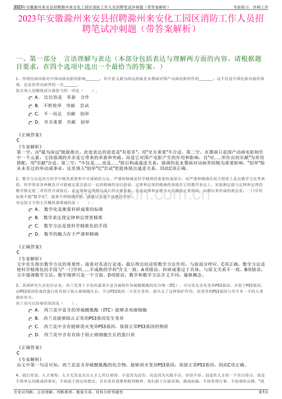 2023年安徽滁州来安县招聘滁州来安化工园区消防工作人员招聘笔试冲刺题（带答案解析）.pdf_第1页