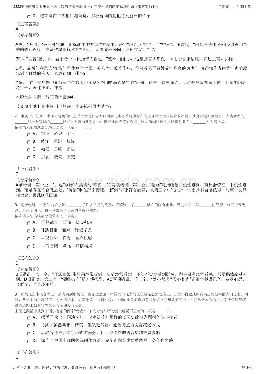 2023年河南周口太康县招聘乡镇消防安全服务中心工作人员招聘笔试冲刺题（带答案解析）.pdf_第3页