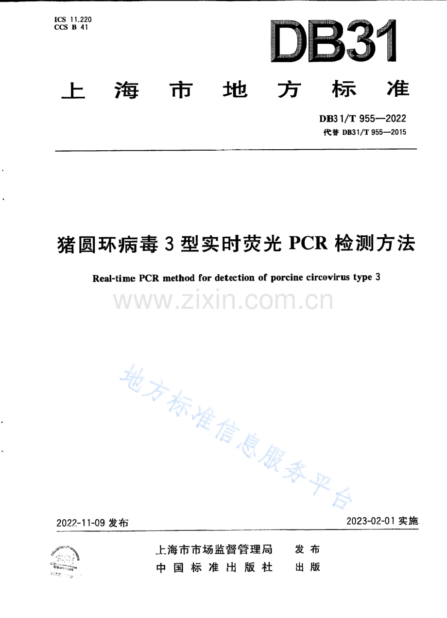 DB31T+955-2022猪圆环病毒3型实时荧光PCR检测方法.pdf_第1页