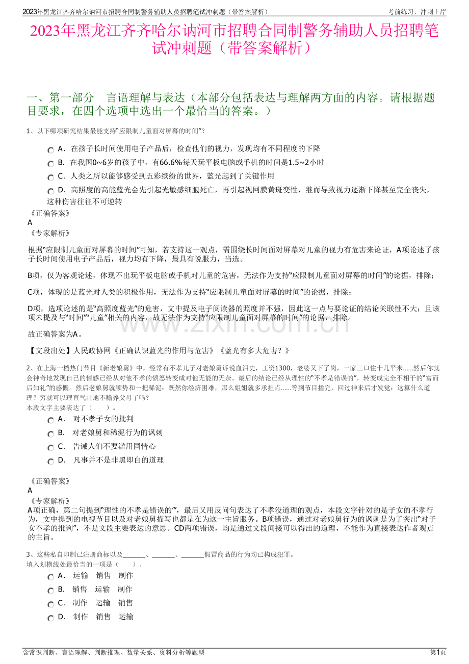 2023年黑龙江齐齐哈尔讷河市招聘合同制警务辅助人员招聘笔试冲刺题（带答案解析）.pdf_第1页