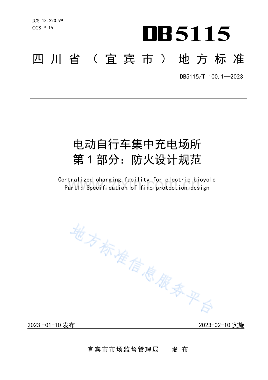DB5115_T 100.1—2023《电动自行车集中充电场所++第1部分：防火设计规范》.pdf_第1页