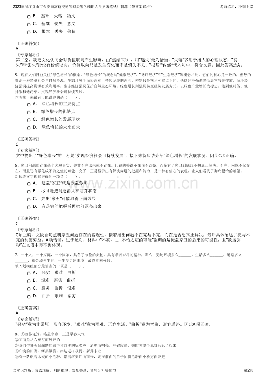 2023年浙江舟山市公安局高速交通管理类警务辅助人员招聘笔试冲刺题（带答案解析）.pdf_第2页