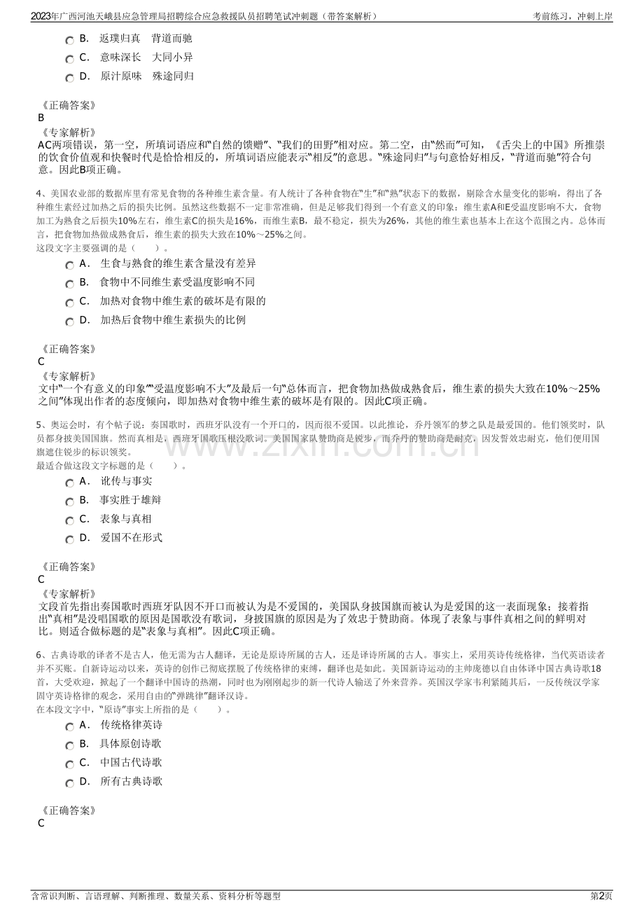 2023年广西河池天峨县应急管理局招聘综合应急救援队员招聘笔试冲刺题（带答案解析）.pdf_第2页