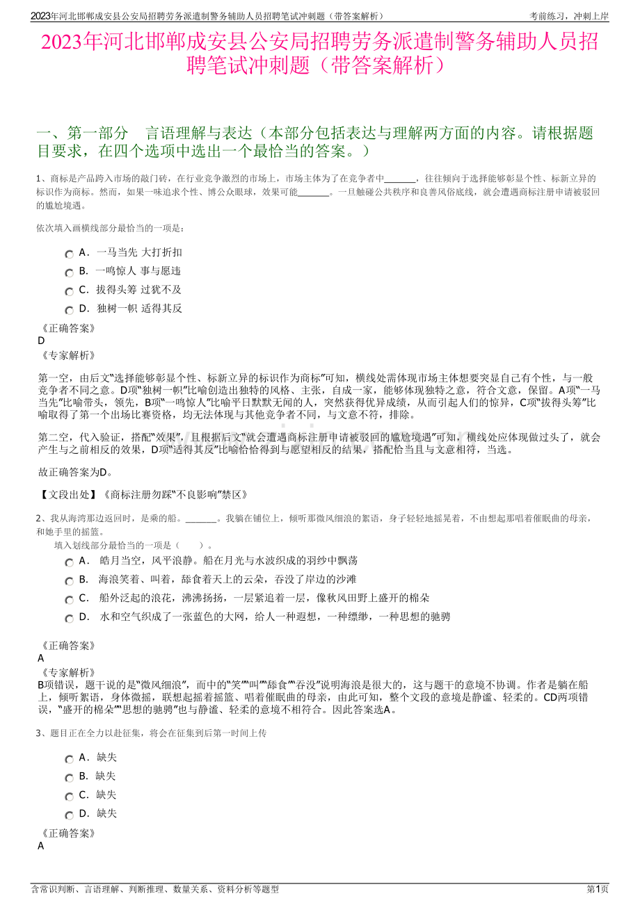 2023年河北邯郸成安县公安局招聘劳务派遣制警务辅助人员招聘笔试冲刺题（带答案解析）.pdf_第1页