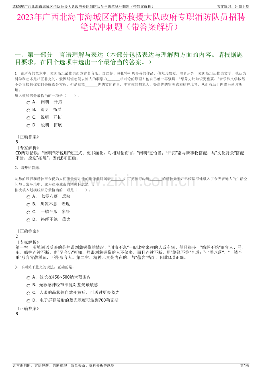 2023年广西北海市海城区消防救援大队政府专职消防队员招聘笔试冲刺题（带答案解析）.pdf_第1页